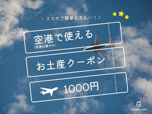 全国の空港にあるJALPLAZAやANAFESTA博多駅内約300店舗で使える♪クーポン付きプラン♪